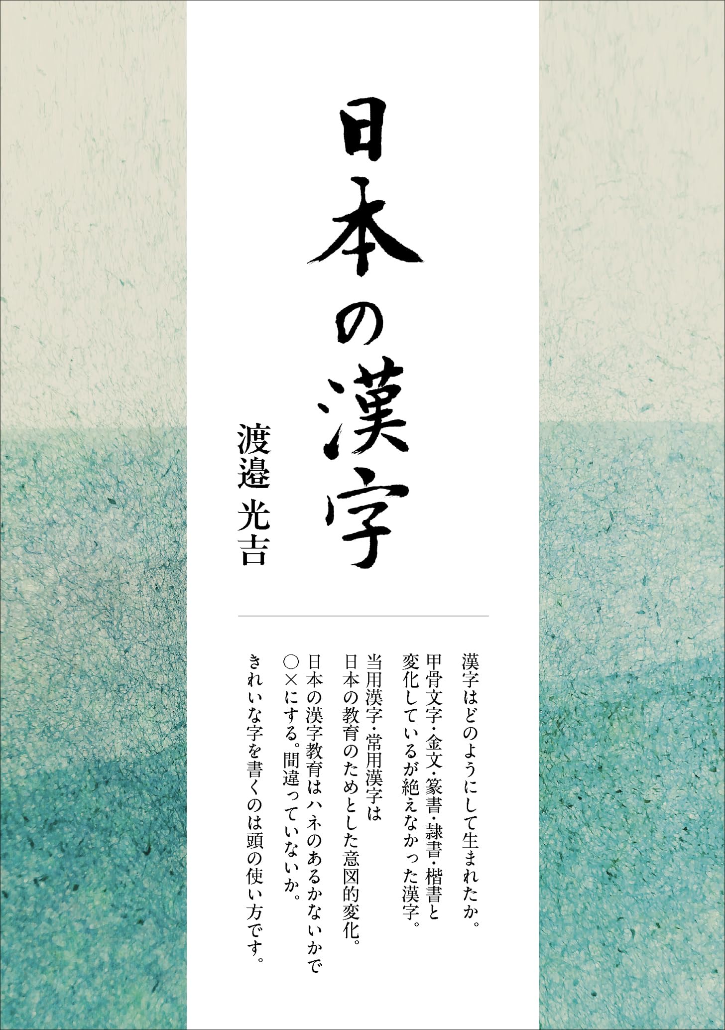 日本の漢字 | 渡邉光吉 |本 | 通販 | Amazon