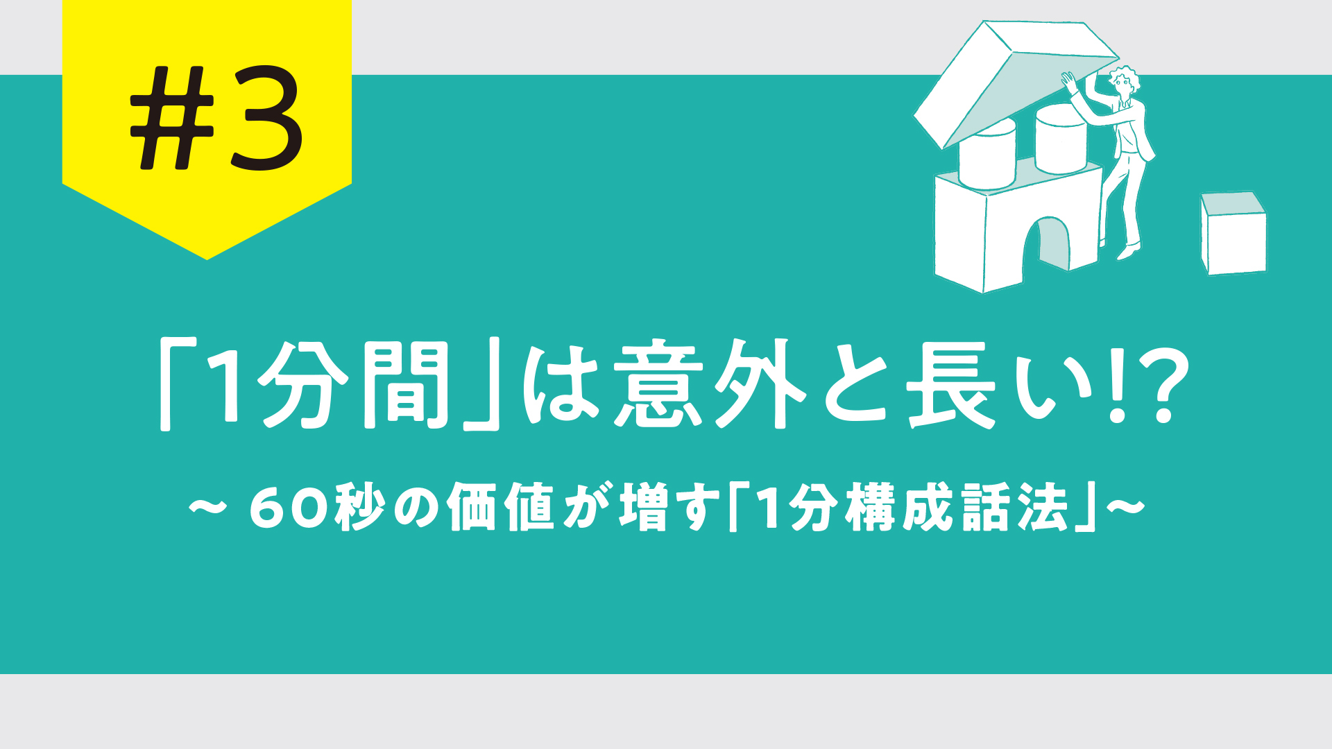 きちんと伝わる説明の「型」と「コツ」：アナウンサーが教える「言葉の