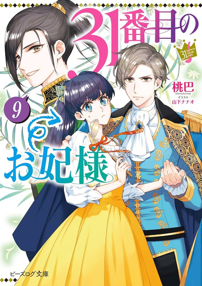 Amazon.co.jp: 31番目のお妃様 9 (ビーズログ文庫) : 桃巴, 山下