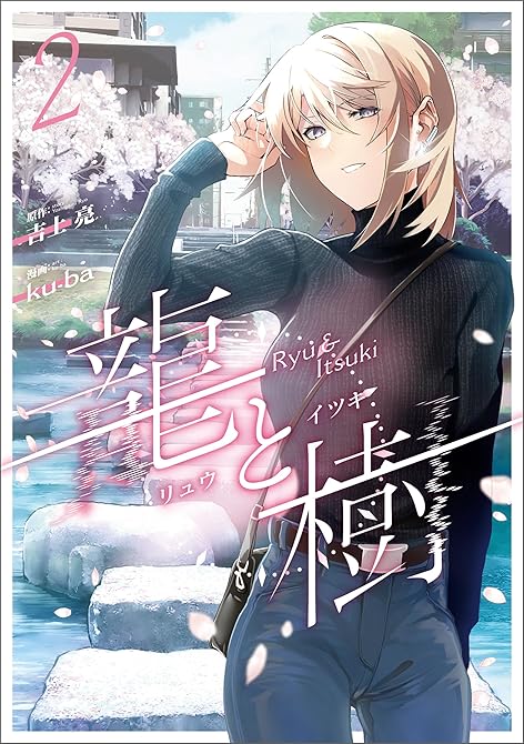 『龍と樹 2』の表紙イラスト 電子書籍 漫画