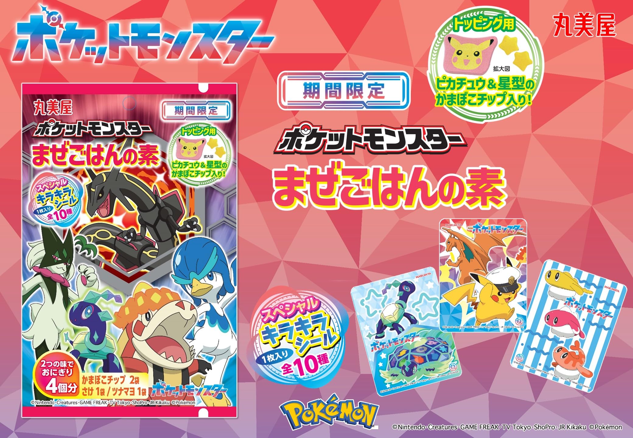 Amazon.co.jp: 丸美屋 期間限定 ポケモン まぜごはんの素 さけ 