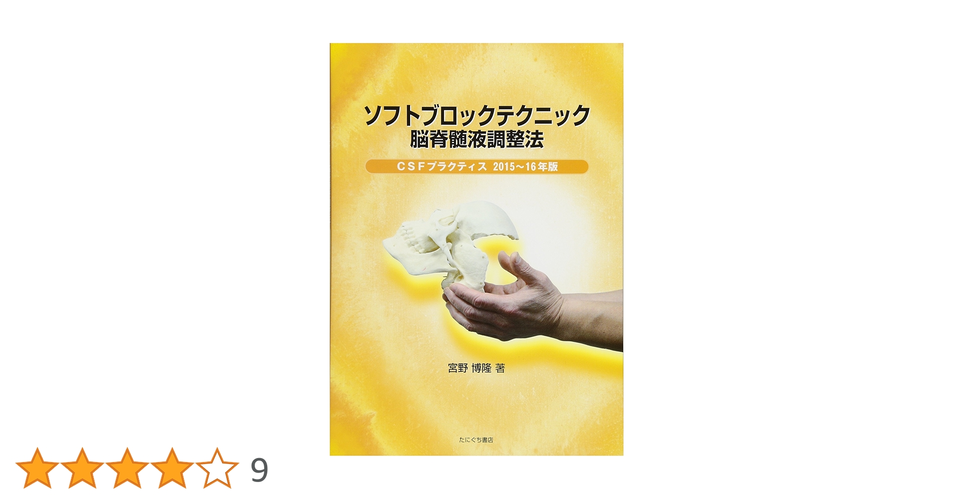 ソフトブロックテクニック脳脊髄液調整法―CSFプラクティス2015