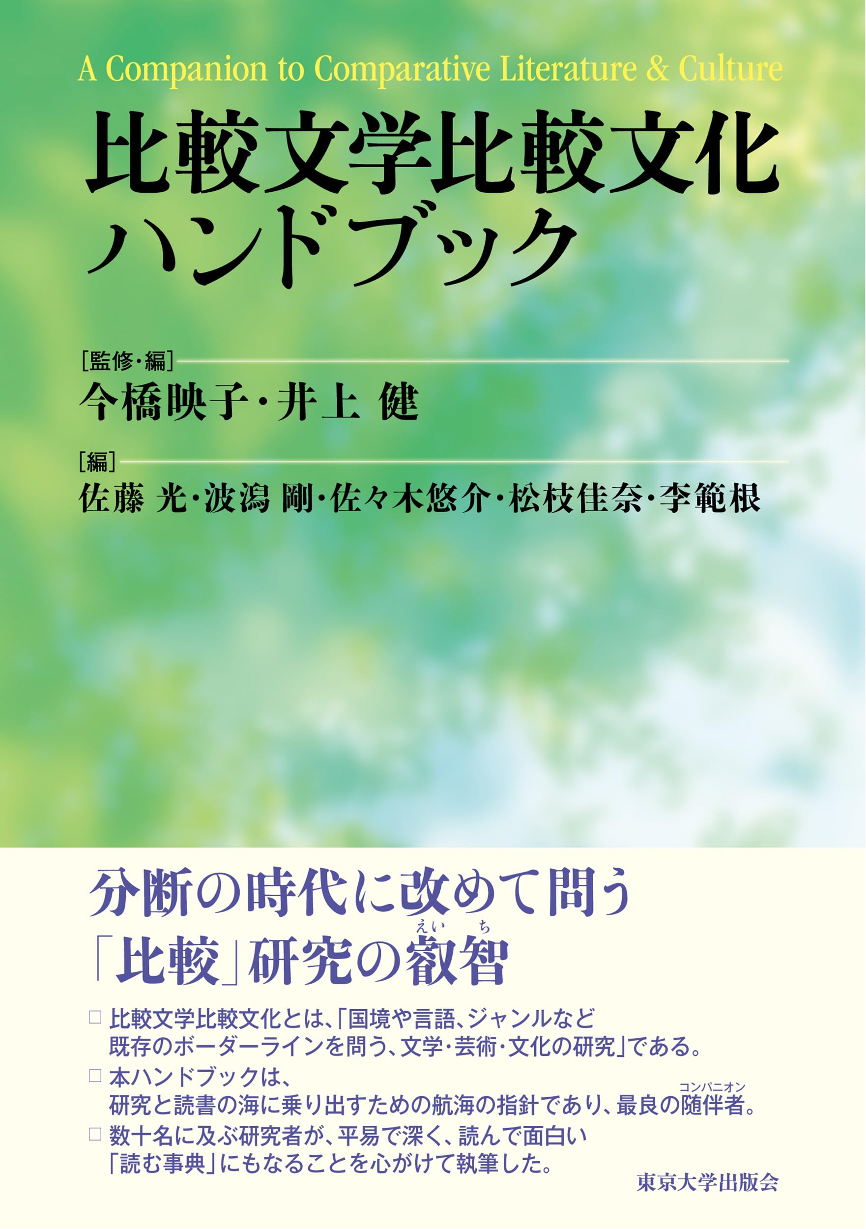 Amazon.co.jp: 比較文学比較文化ハンドブック : 今橋 映子, 井上