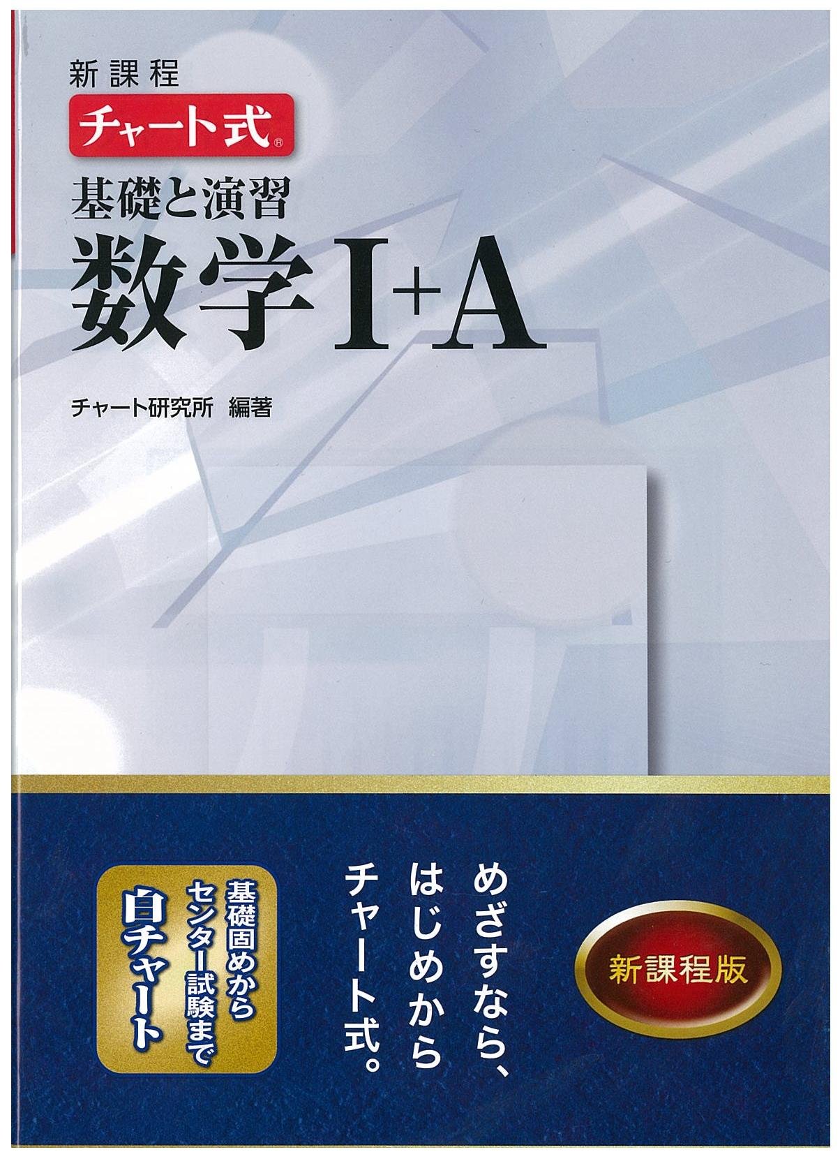 Amazon.co.jp: 新課程チャート式基礎と演習数学1+A : 本