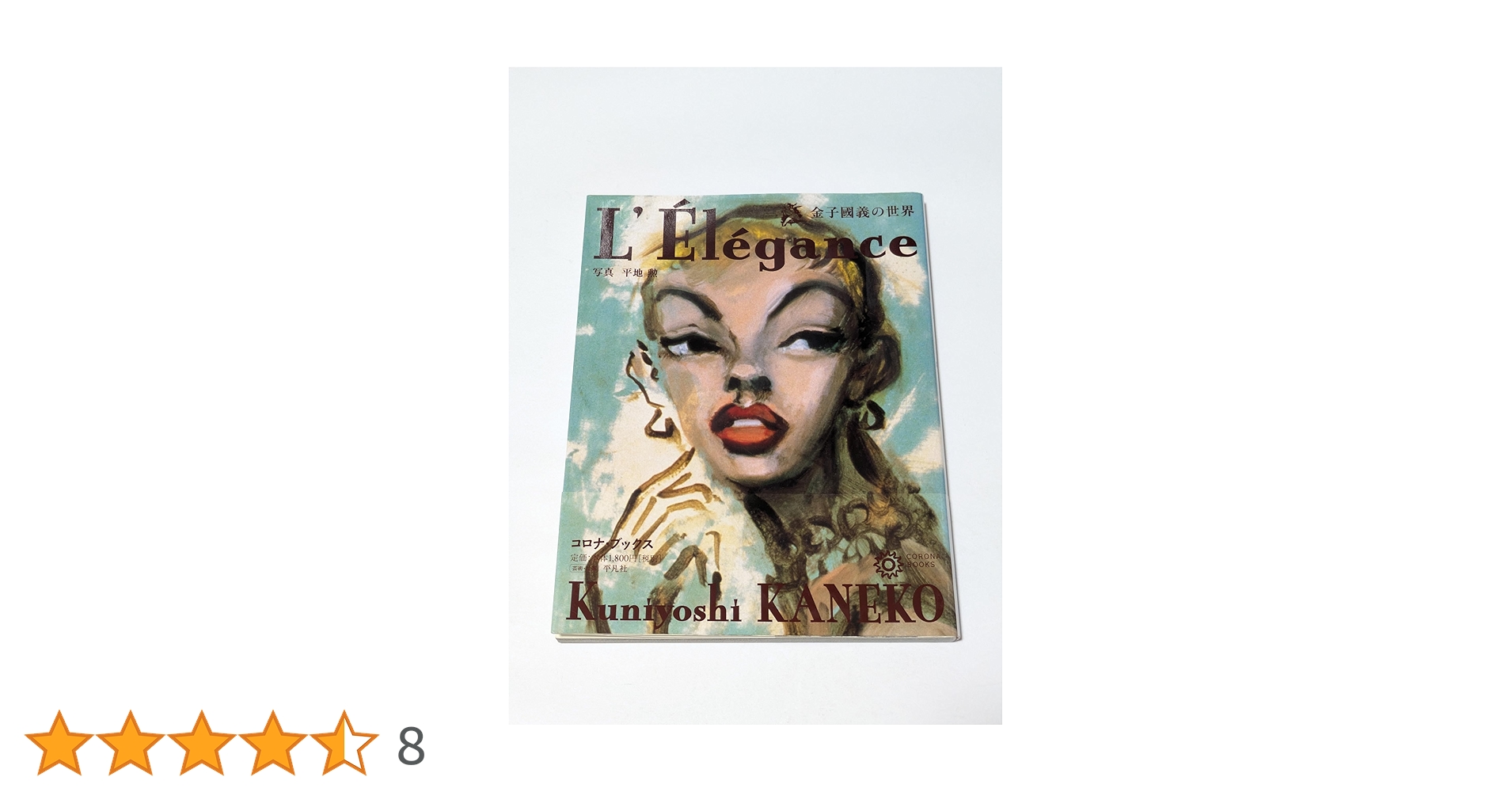 金子國義の世界 (コロナ・ブックス) 金子國義の世界 コロナ・ブックス141(金子國義・平地勲 写真