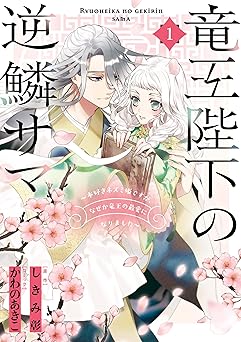 竜王陛下の逆鱗サマ ～本好きネズミ姫ですが、なぜか竜王の最愛になりました～: 1【電子限定描き下ろしカラーイラスト付き】