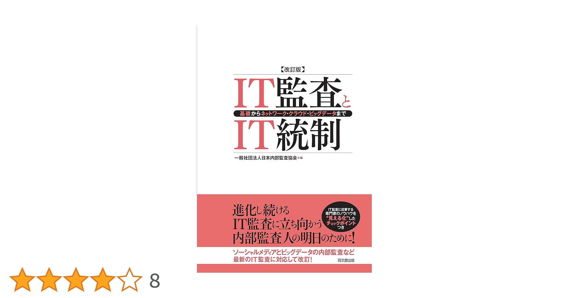 IT統制評価全書 IT統制評価全書 | 有限責任 あずさ監査法人 IT監査部 編著 |本