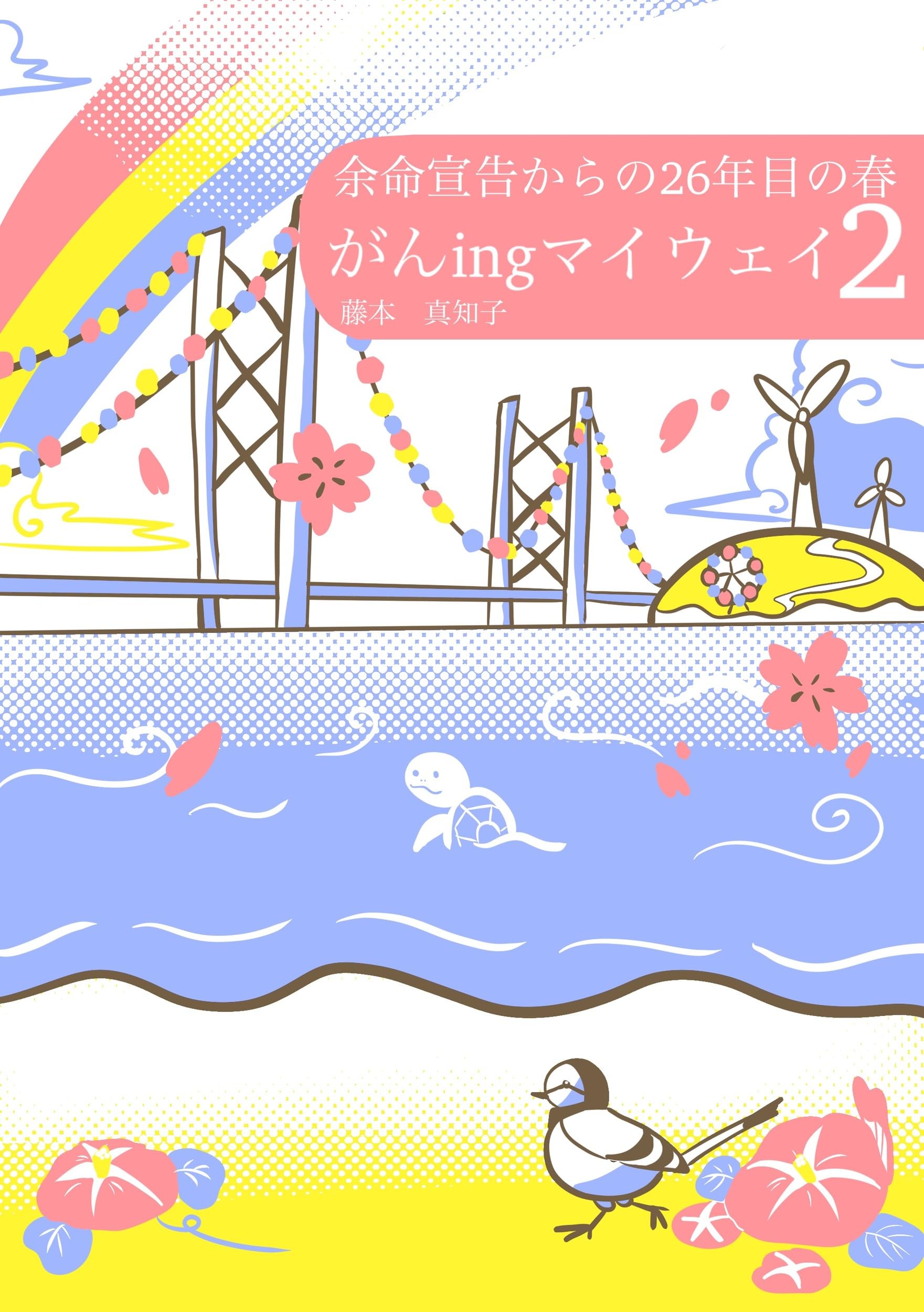 がんingマイウェイ2 | 藤本 真知子 |本 | 通販 | Amazon