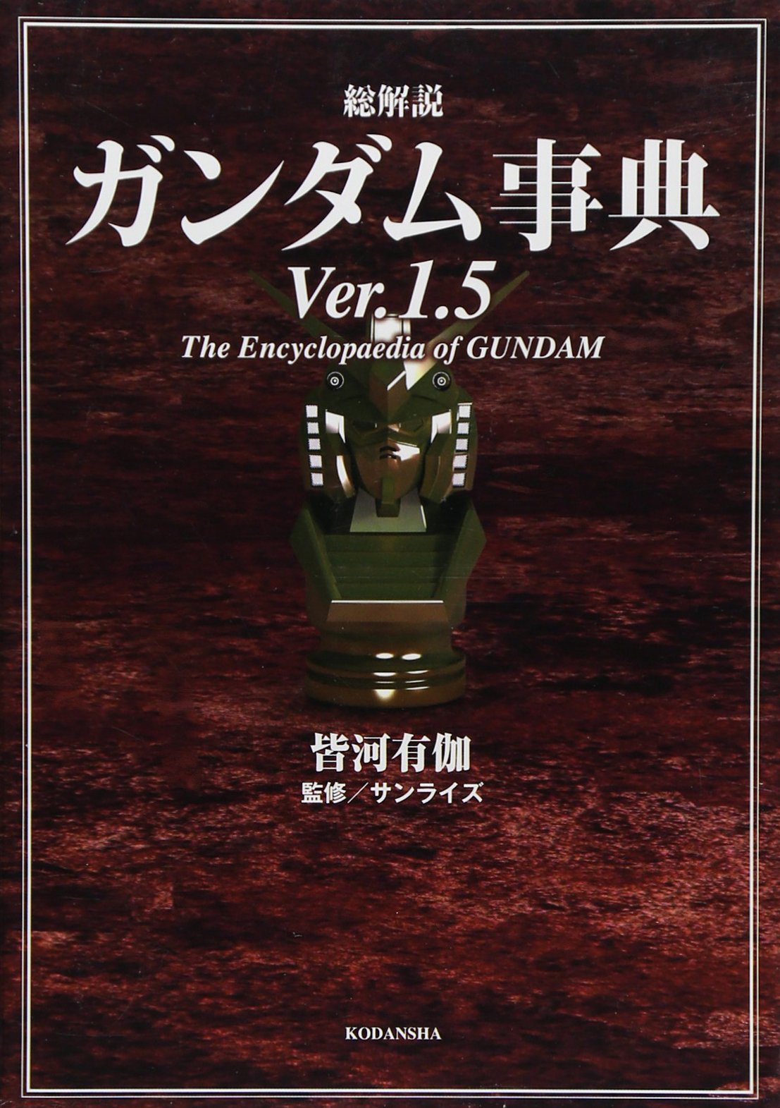 総解説ガンダム事典ver 1 5 Kcデラックス プレスクール第三出版 皆河 有伽 サンライズ 本 通販 Amazon