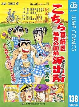 Amazon.co.jp: こちら葛飾区亀有公園前派出所 138 (ジャンプ