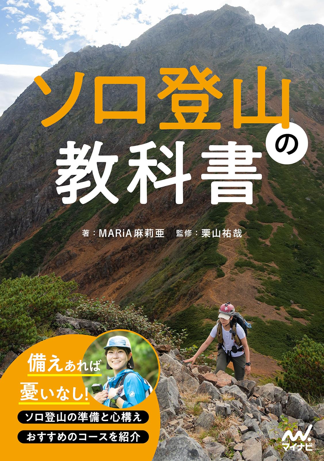 ソロ登山の教科書 | MARiA麻莉亜, 栗山祐哉 |本 | 通販 | Amazon