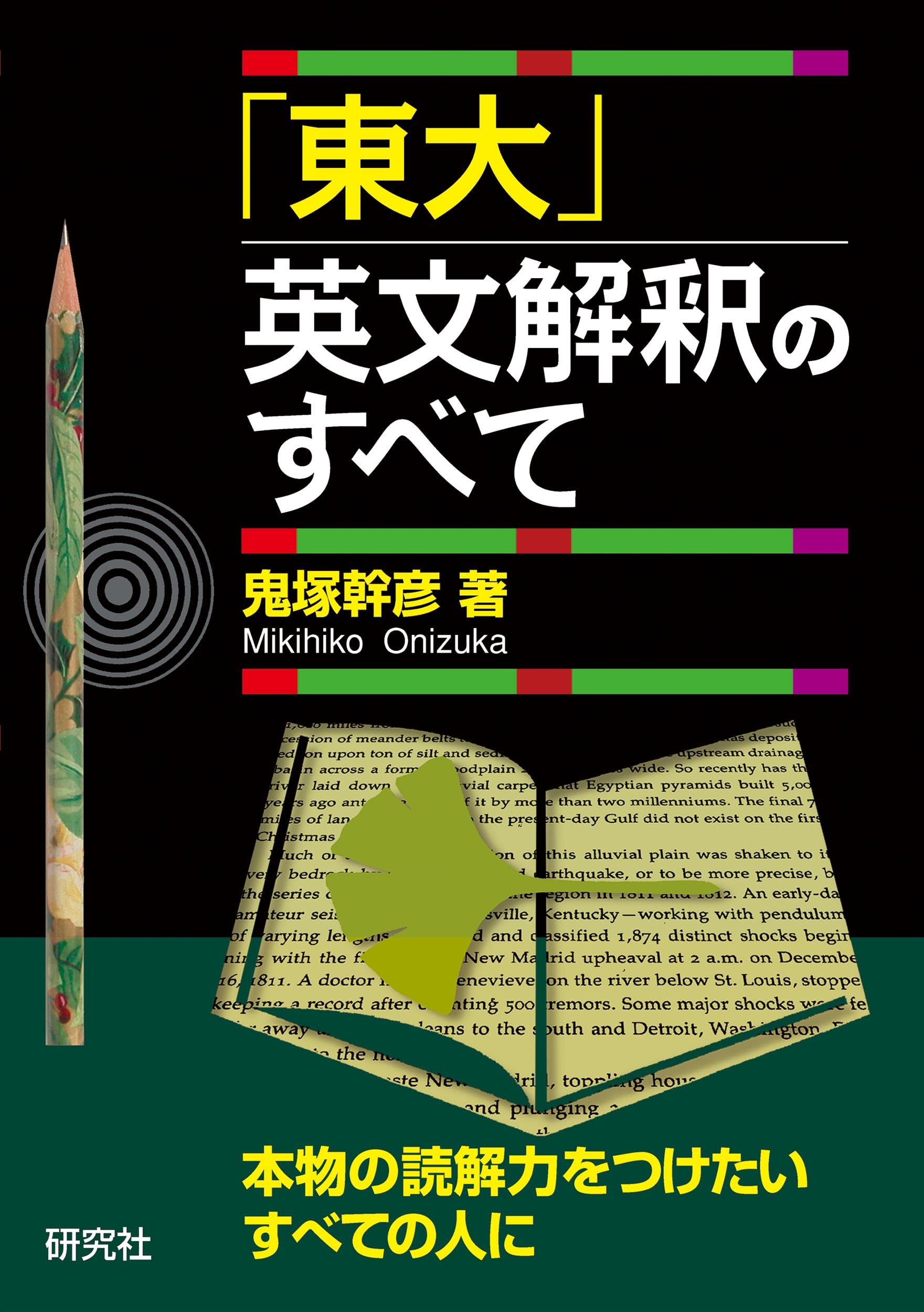 Amazon.co.jp: 「東大」英文解釈のすべて : 鬼塚 幹彦: Japanese Books