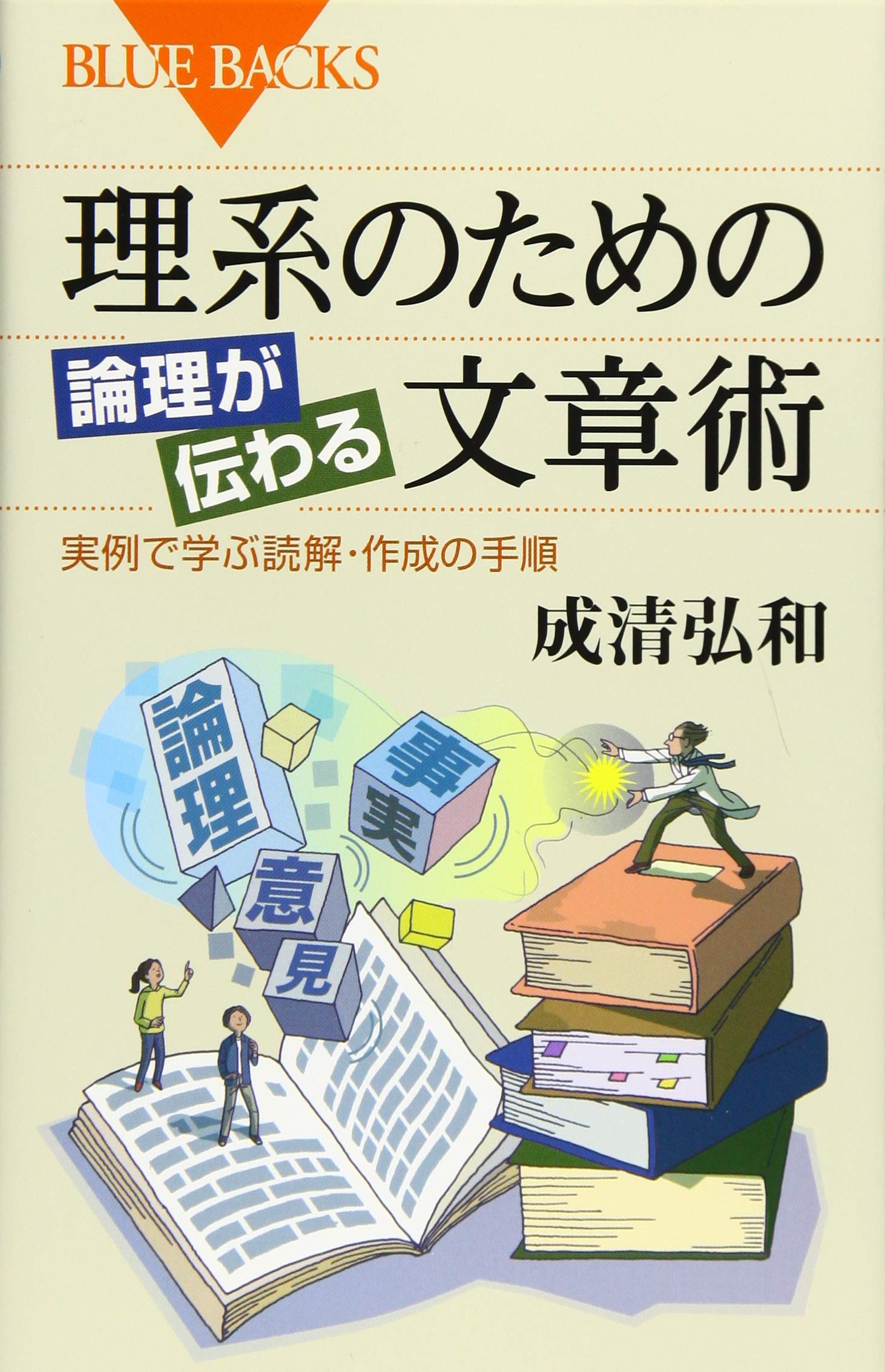 理系のための 論理が伝わる文章術 実例で学ぶ読解・作成の手順 (ブルー