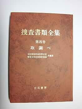 新捜査書類全書 新捜査書類全集 第4巻/立花書房