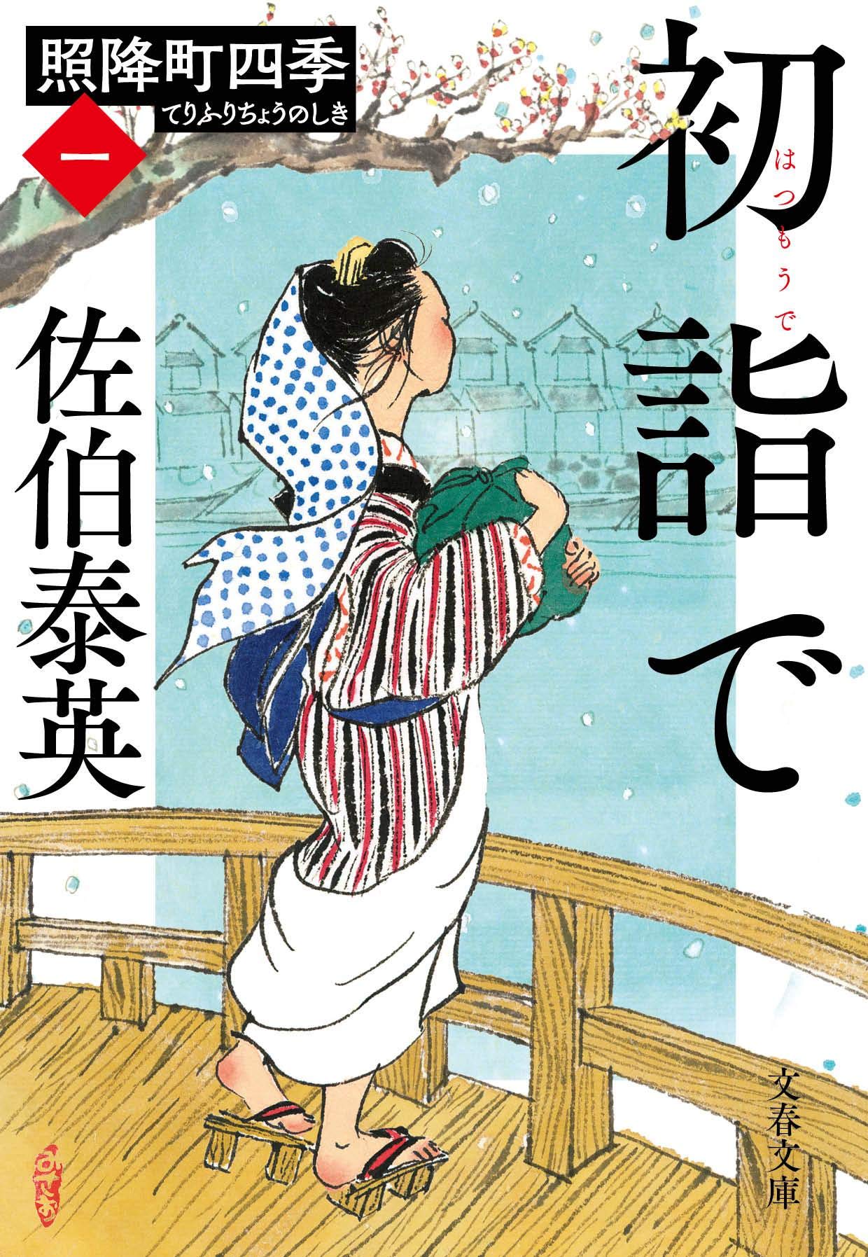 Amazon.co.jp: 初詣で 照降町四季(一) (文春文庫 さ 63-201 照降町四季