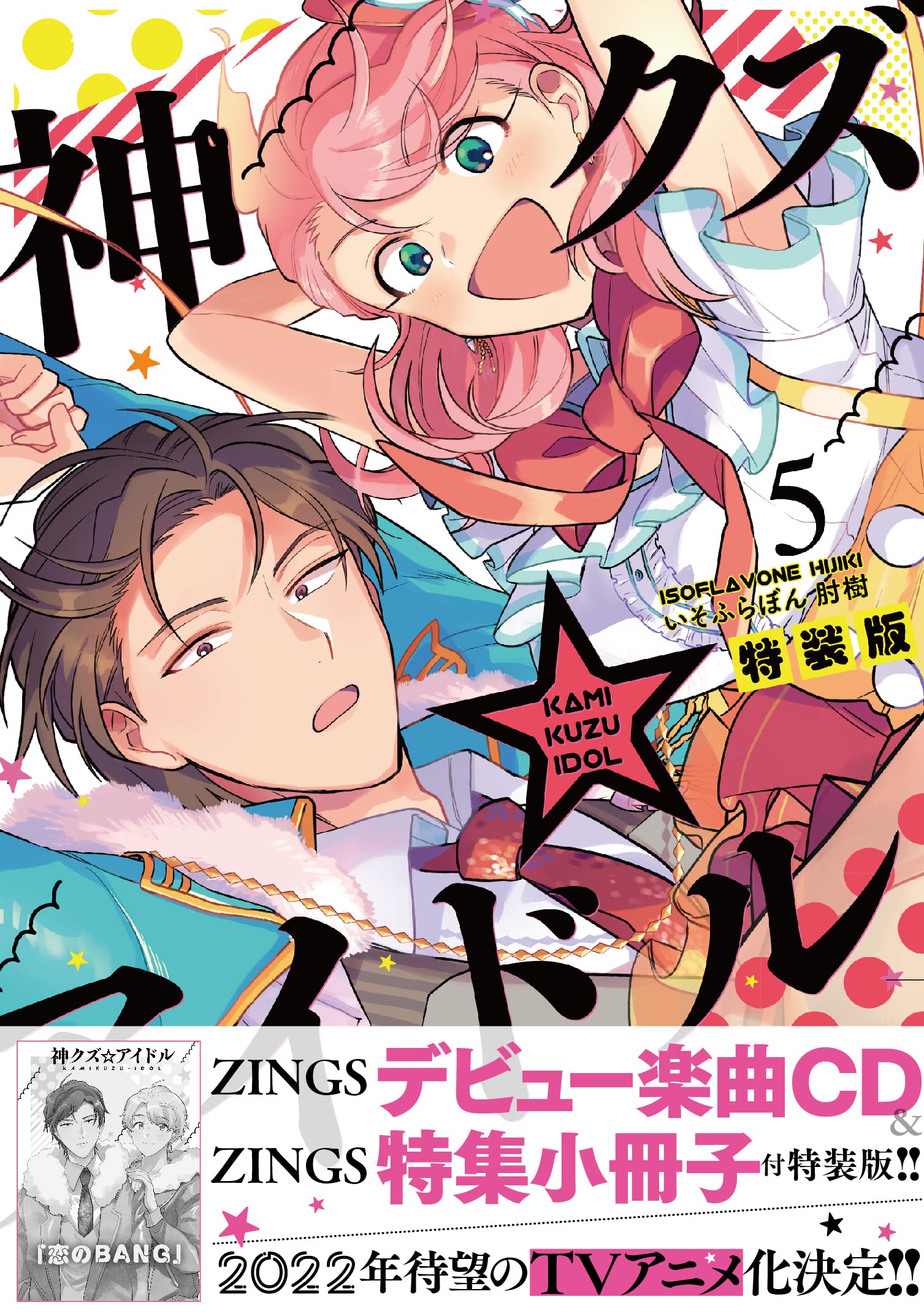 神クズ☆アイドル 16点 セット売り