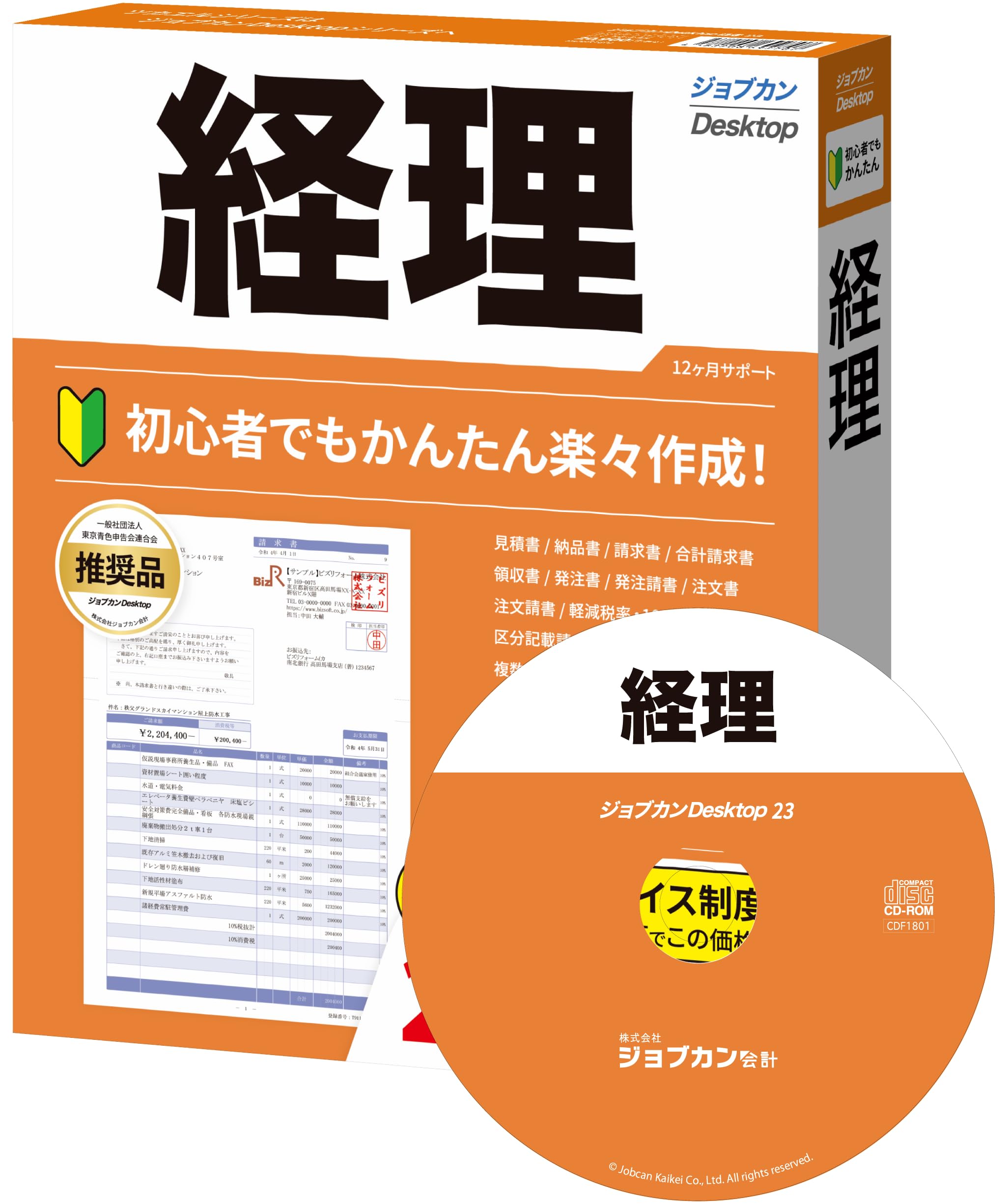 Amazon.co.jp: ［ジョブカンDesktop 公式］最新版 経理 23 (最新) イン  