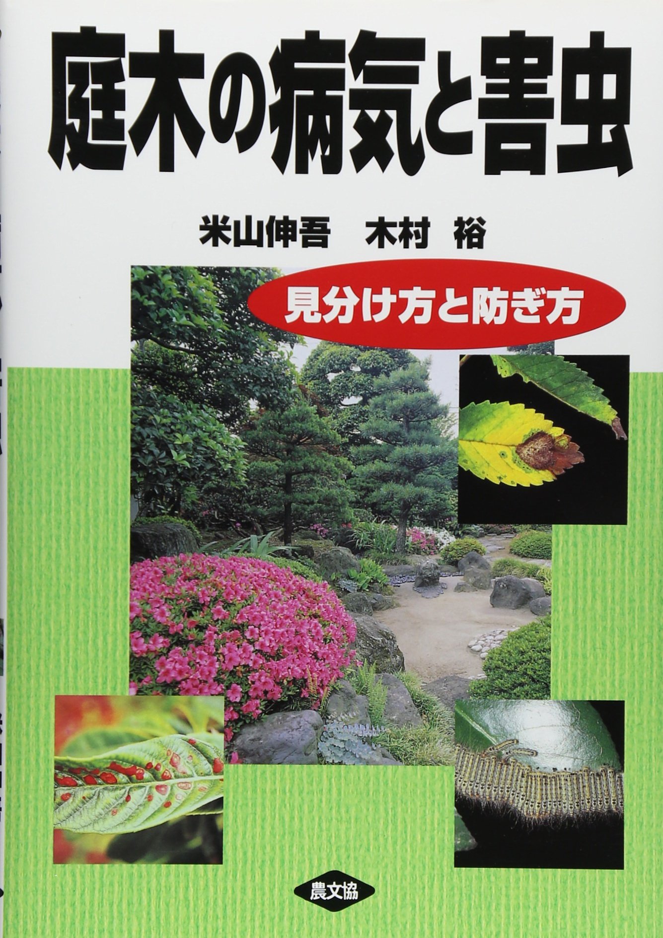 庭木の病気と害虫: 見分け方と防ぎ方 | 米山 伸吾, 木村 裕 |本 | 通販
