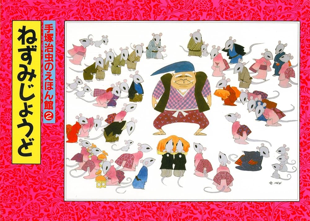 Amazon.co.jp: ねずみじょうど (手塚治虫のえほん館 2) : 手塚