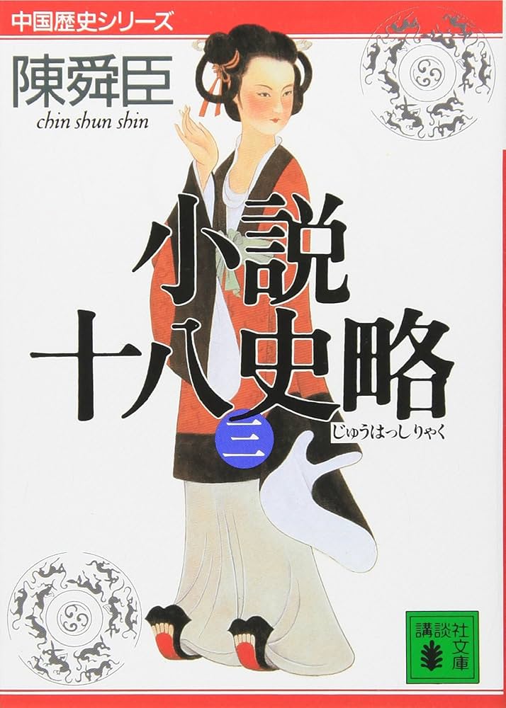 小説十八史略 全三巻セット 小説十八史略(三) (講談社文庫 ち 1-44 中国歴史シリーズ) | 陳