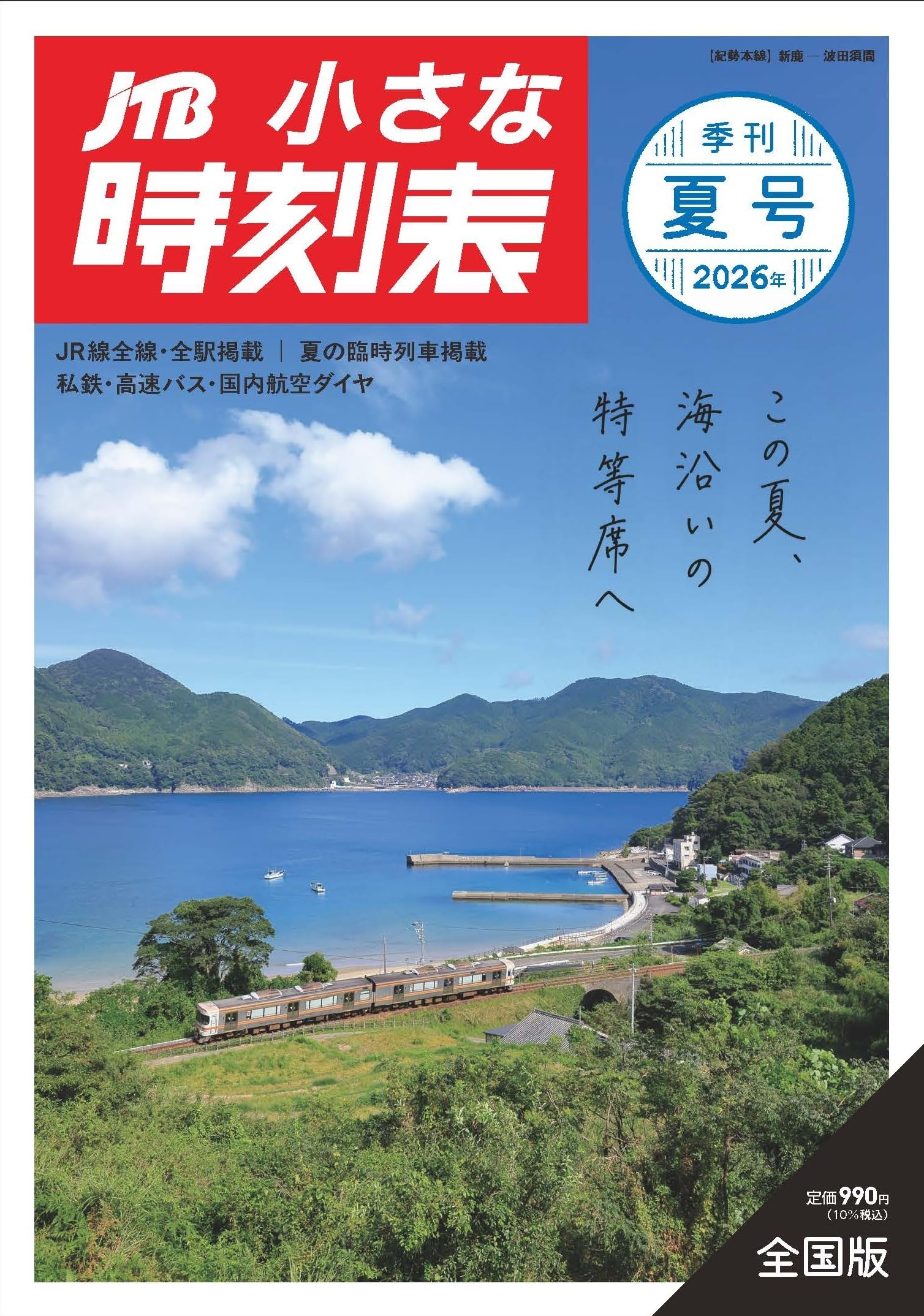 JTB小さな時刻表 2026年夏号 | JTB時刻表 編集部 |本 | 通販 | Amazon