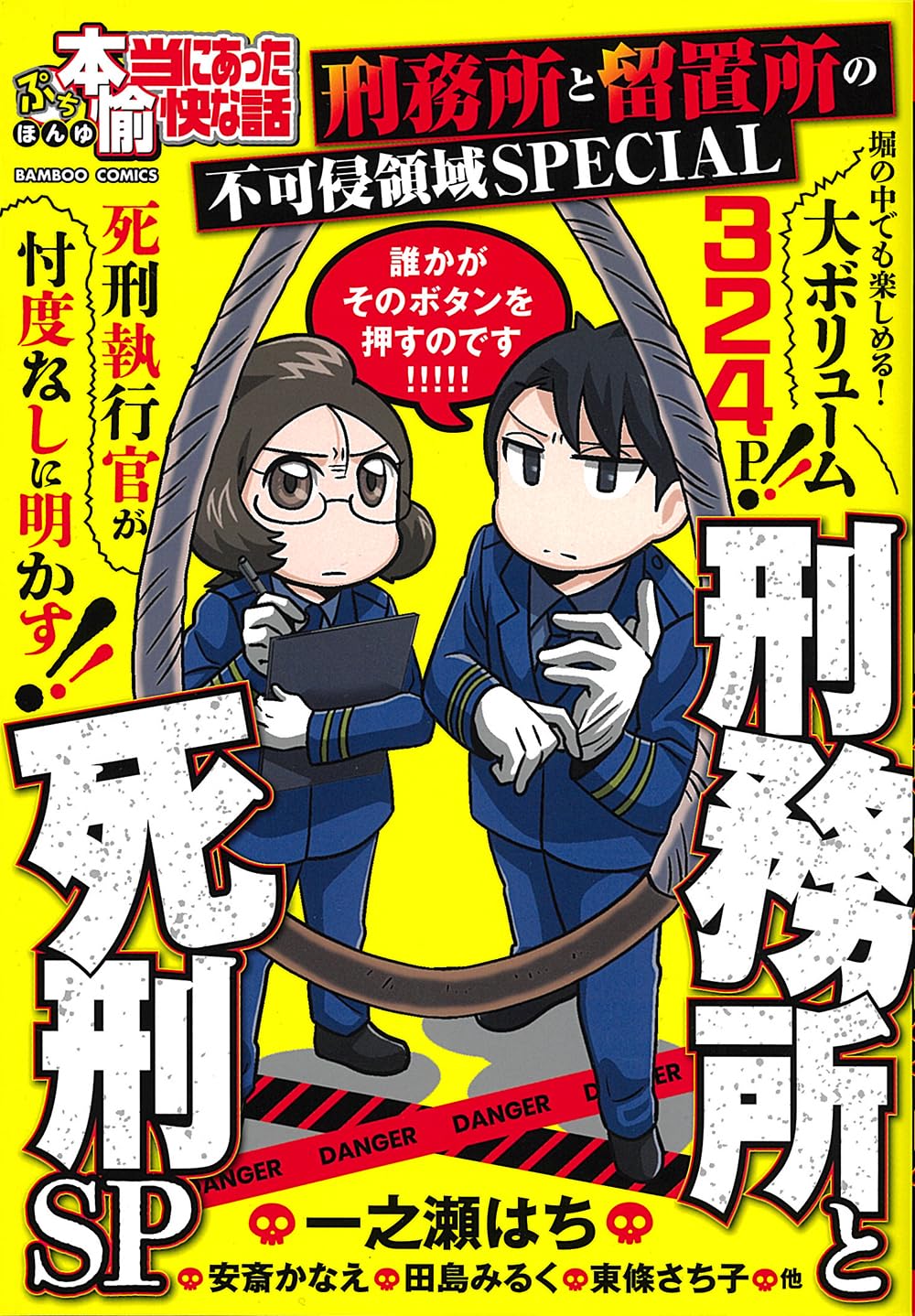ぷち本当にあった愉快な話 刑務所と死刑SP (バンブーコミックス