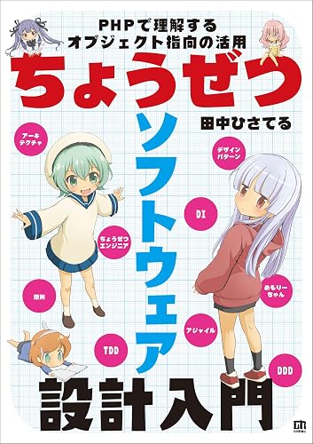 ちょうぜつソフトウェア設計入門――PHPで理解するオブジェクト指向の活用