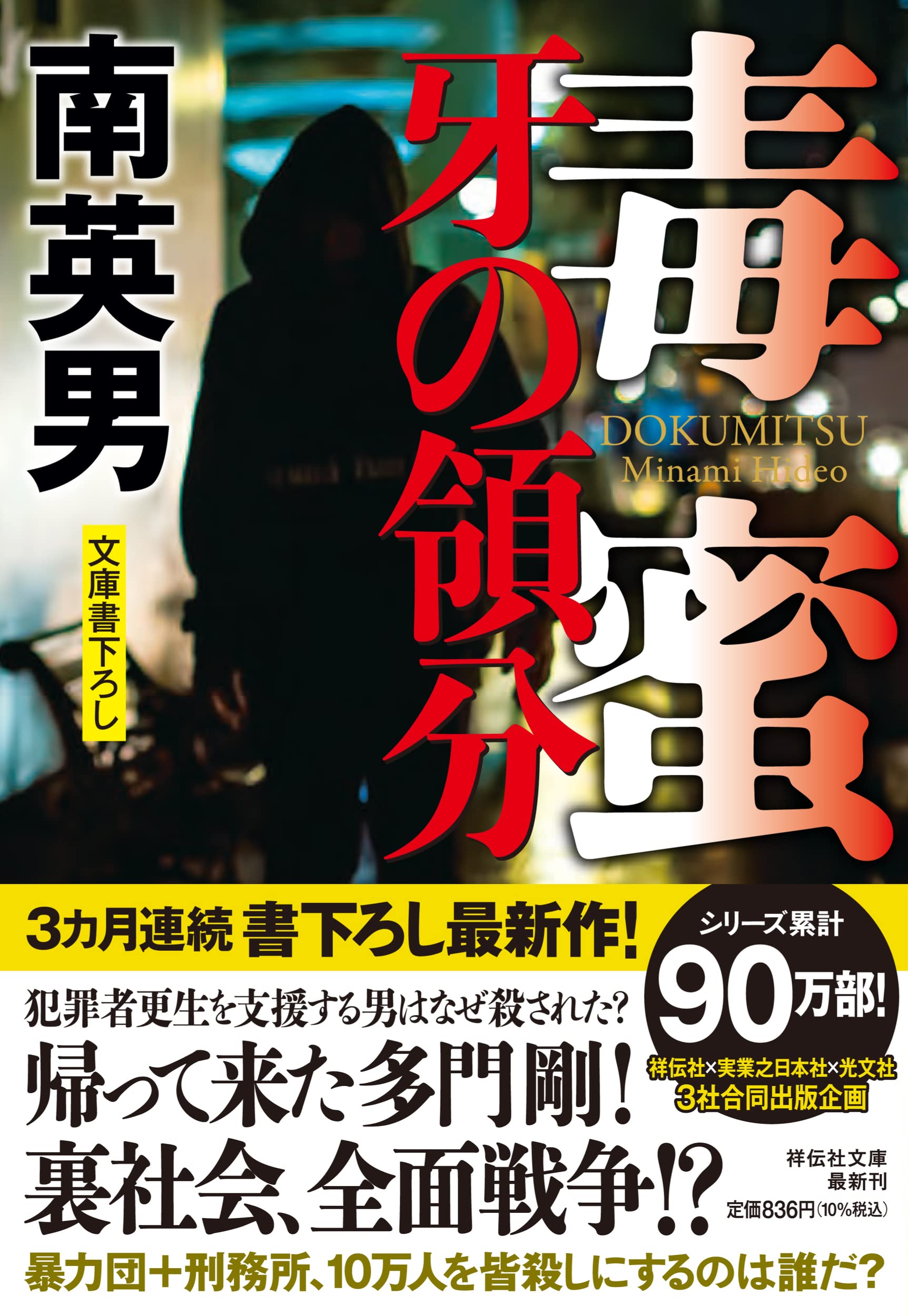 Amazon.co.jp: 毒蜜 牙の領分(祥伝社文庫み9-102) : 南 英男: 本