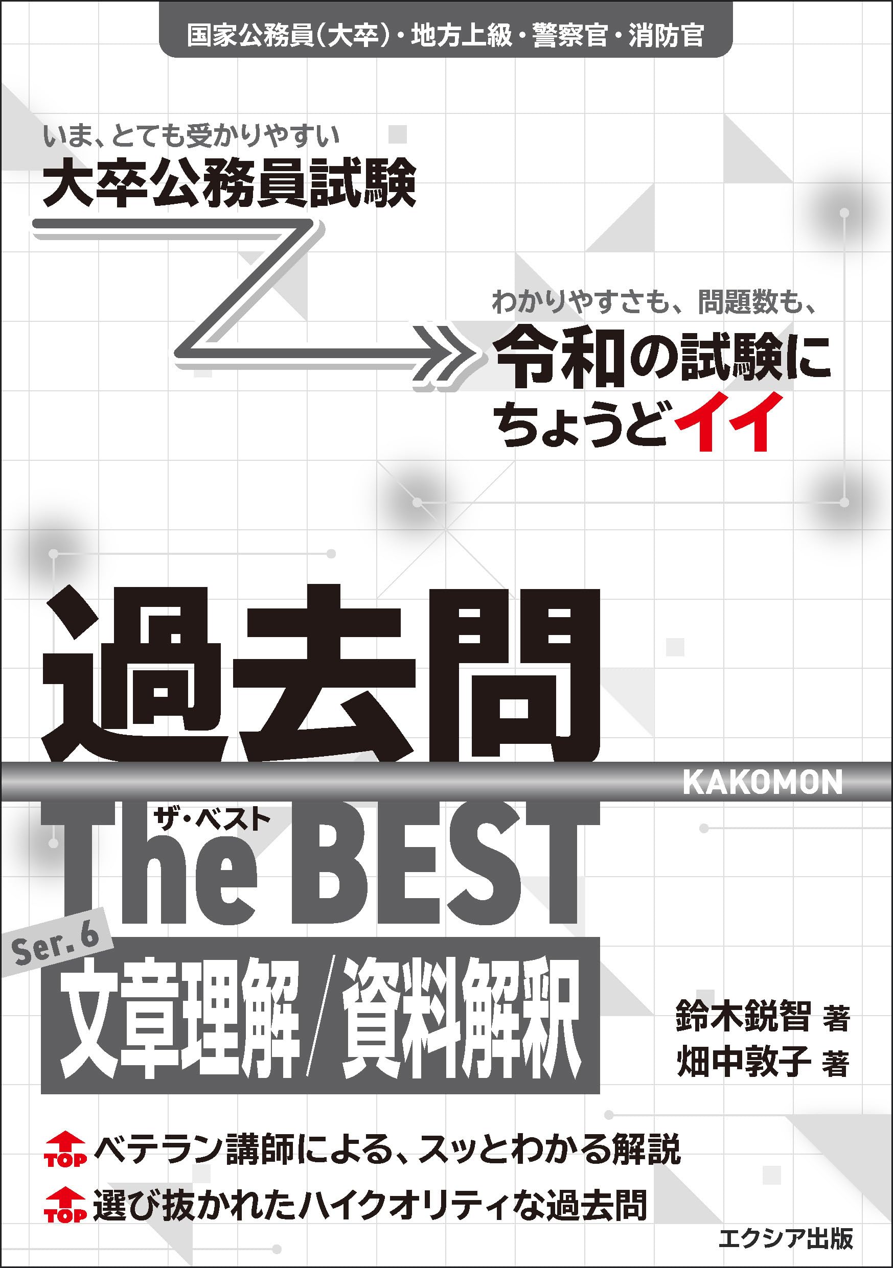 大卒公務員試験 過去問ザ・ベストSer.6 文章理解/資料解釈（教養試験