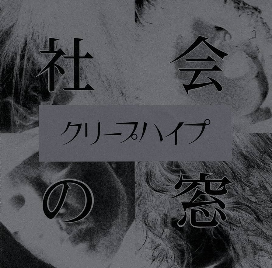 社会の窓(初回限定DVD付き、全国ツアー先行予約シリアルナンバー封入! ) khxv5rg Amazon.co.jp: 社会の窓 - クリープハイプ (初回限定DVD付き