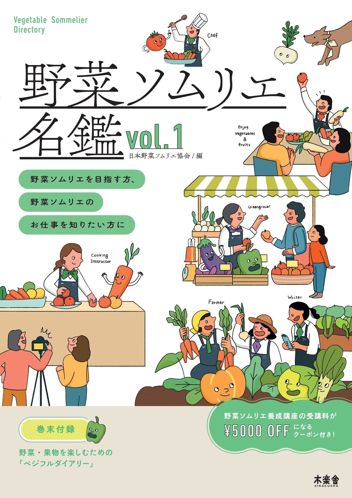 ジュニア野菜ソムリエテキスト 野菜ソムリエ名鑑 vol.1 | 日本野菜ソムリエ協会 |本 | 通販