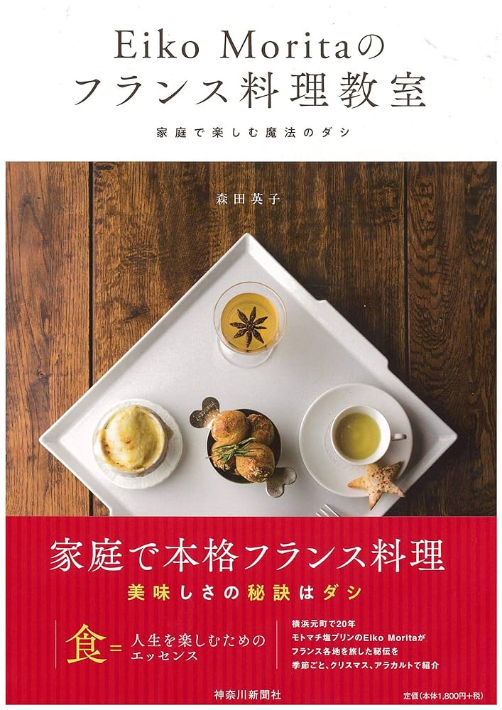 Eiko Moritaのフランス料理教室 家庭で楽しむ魔法のダシ