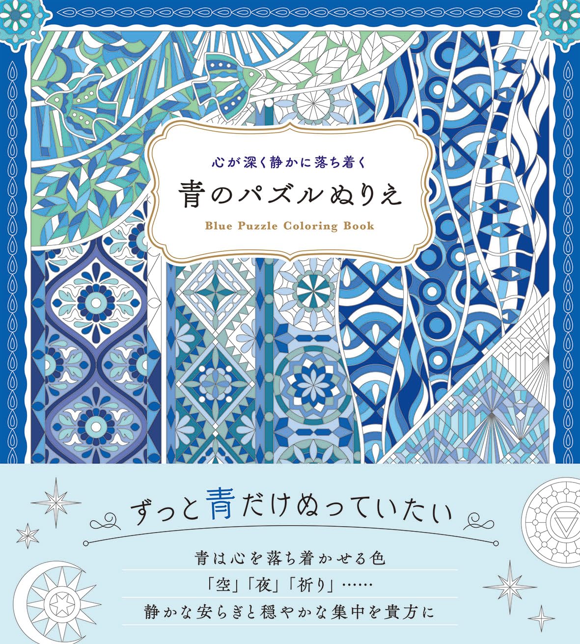 心が深く静かに落ち着く 青のパズルぬりえ