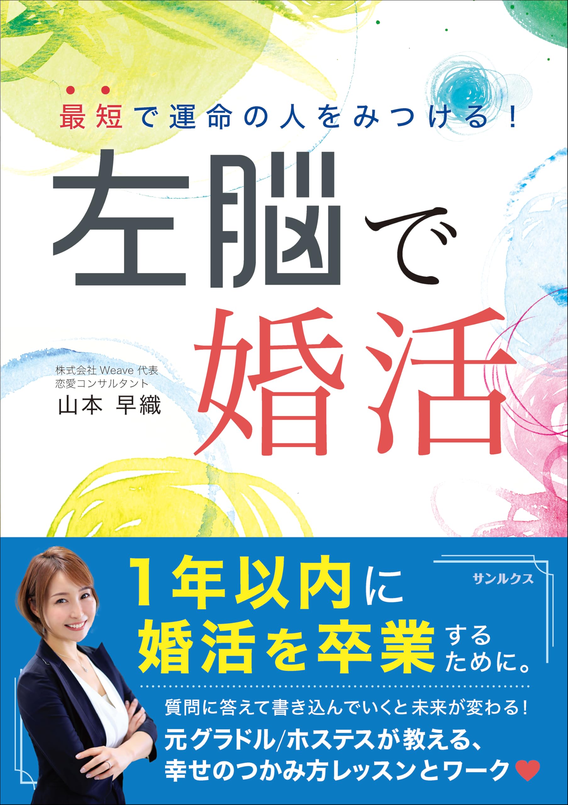 最短で運命の人をみつける! 左脳で婚活 (サンルクス) | 株式会社Weave 