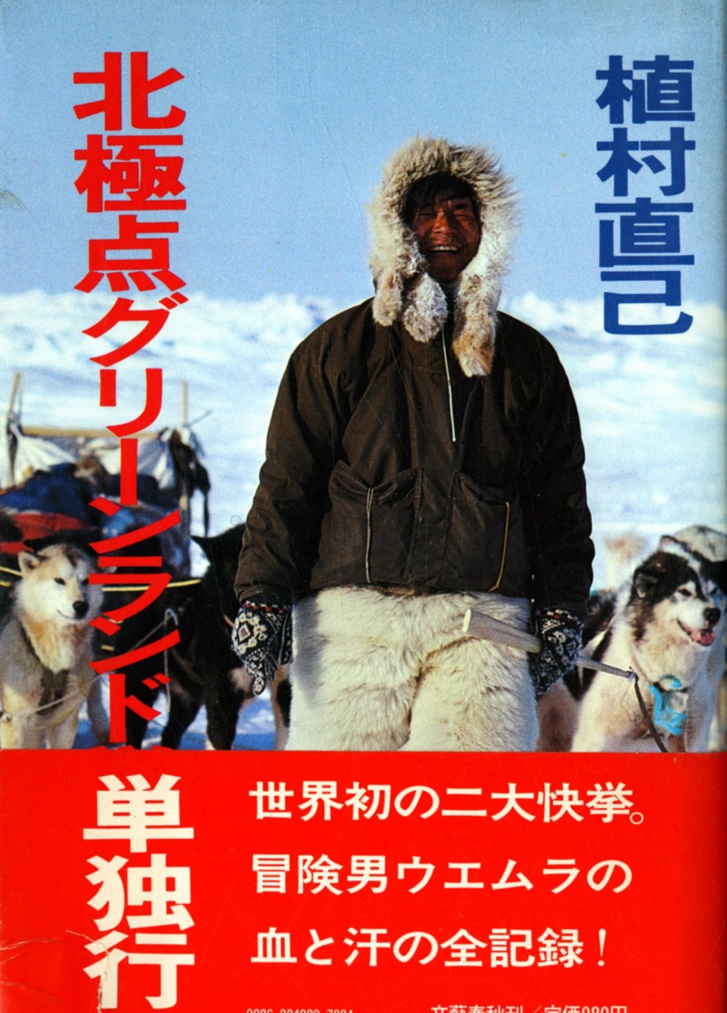 植村直己　サイン入り生写真付き北極点グリーンランド単独行 植村直己 サイン入り生写真付き北極点グリーンランド単独行