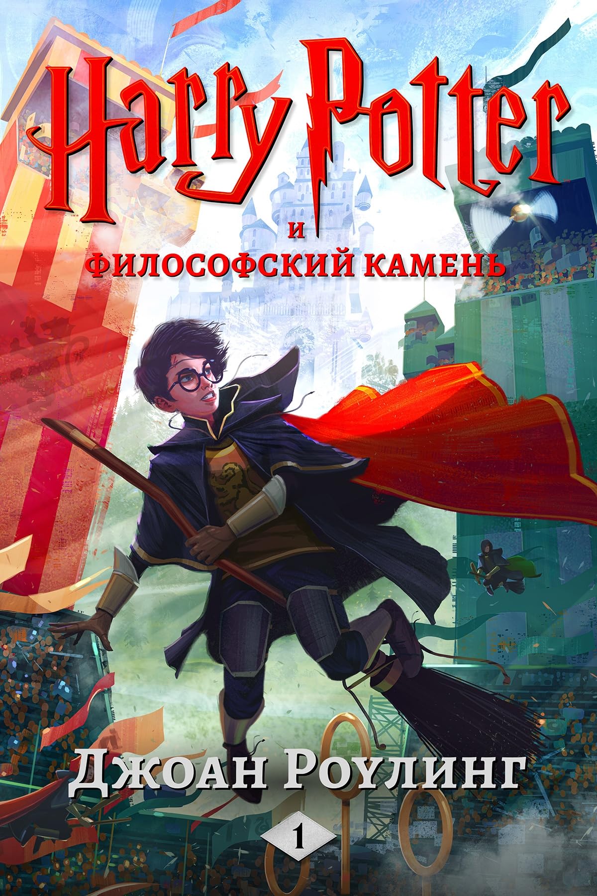 Гарри Поттер и философский камень (Гарри Поттер (Harry Potter) Book 1) (Russian Edition)
