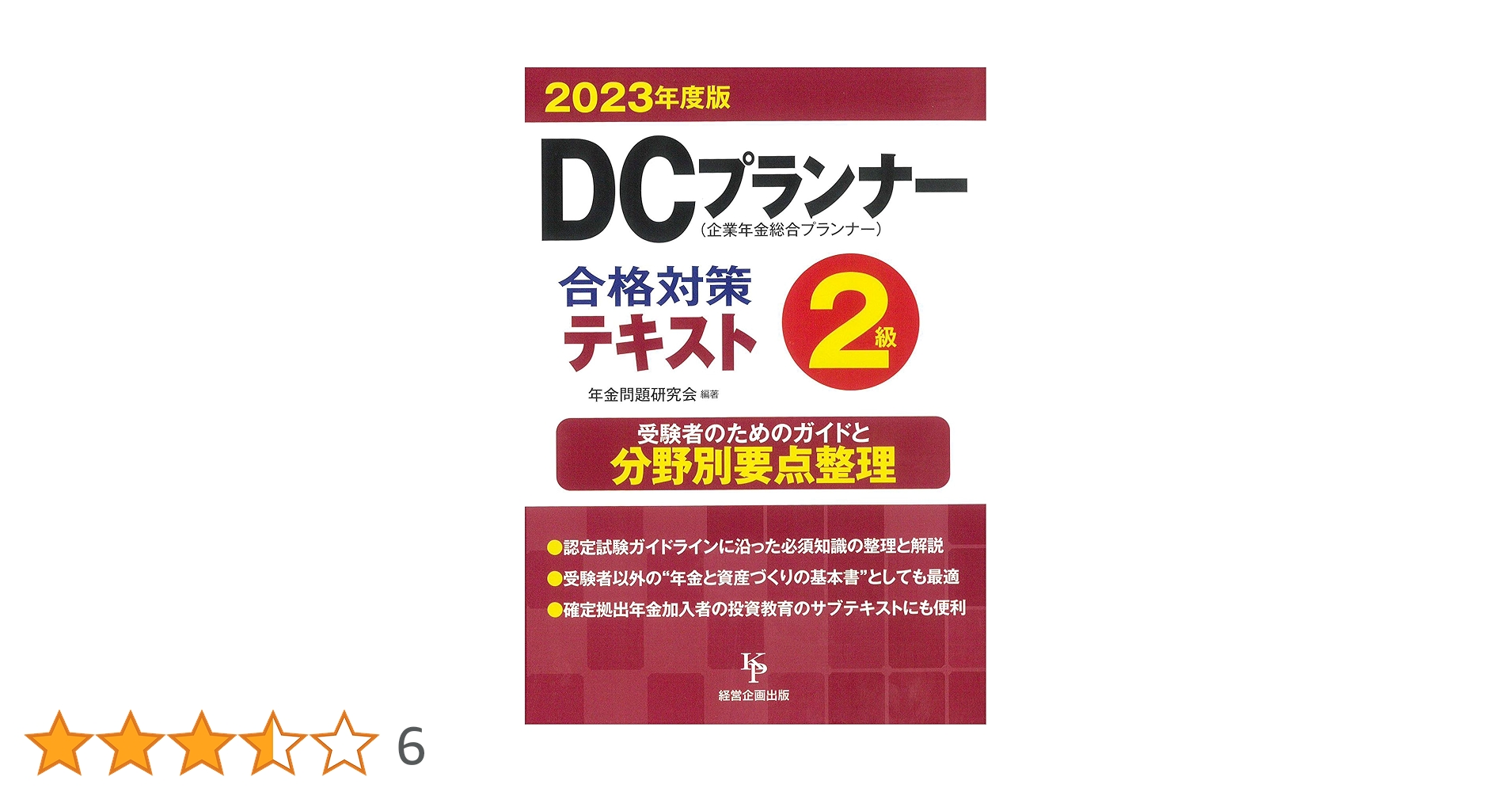 DCプランナー2級合格対策テキスト2023年度版 | 年金問題研究会