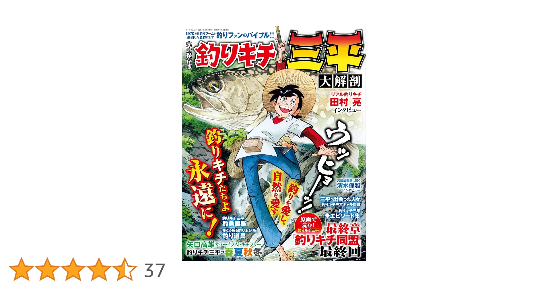 釣りキチ三平大解剖 日本の名作漫画アーカイブシリーズ サン