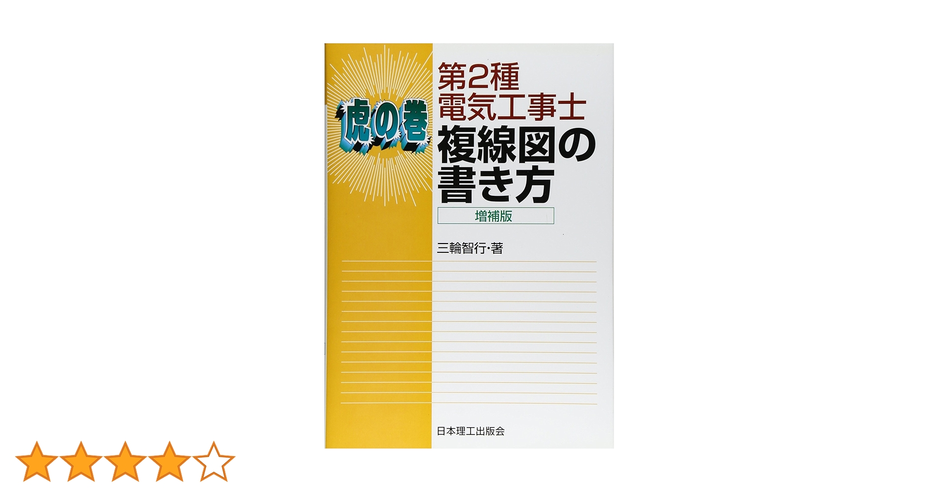 電機労連運動史　第2巻　資料編付 電機労連運動史 第2巻 資料編付 電機労連運動史 第2巻 資料編付