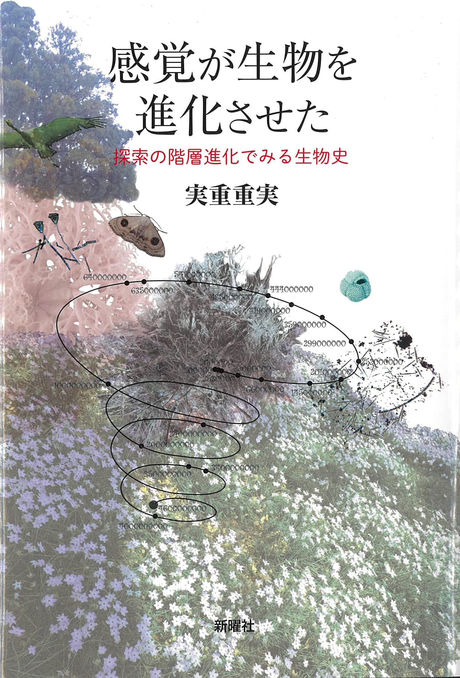 生物の社会進化 生物の社会進化(ロバート・トリヴァース 著 ; 中嶋康裕 ほか訳