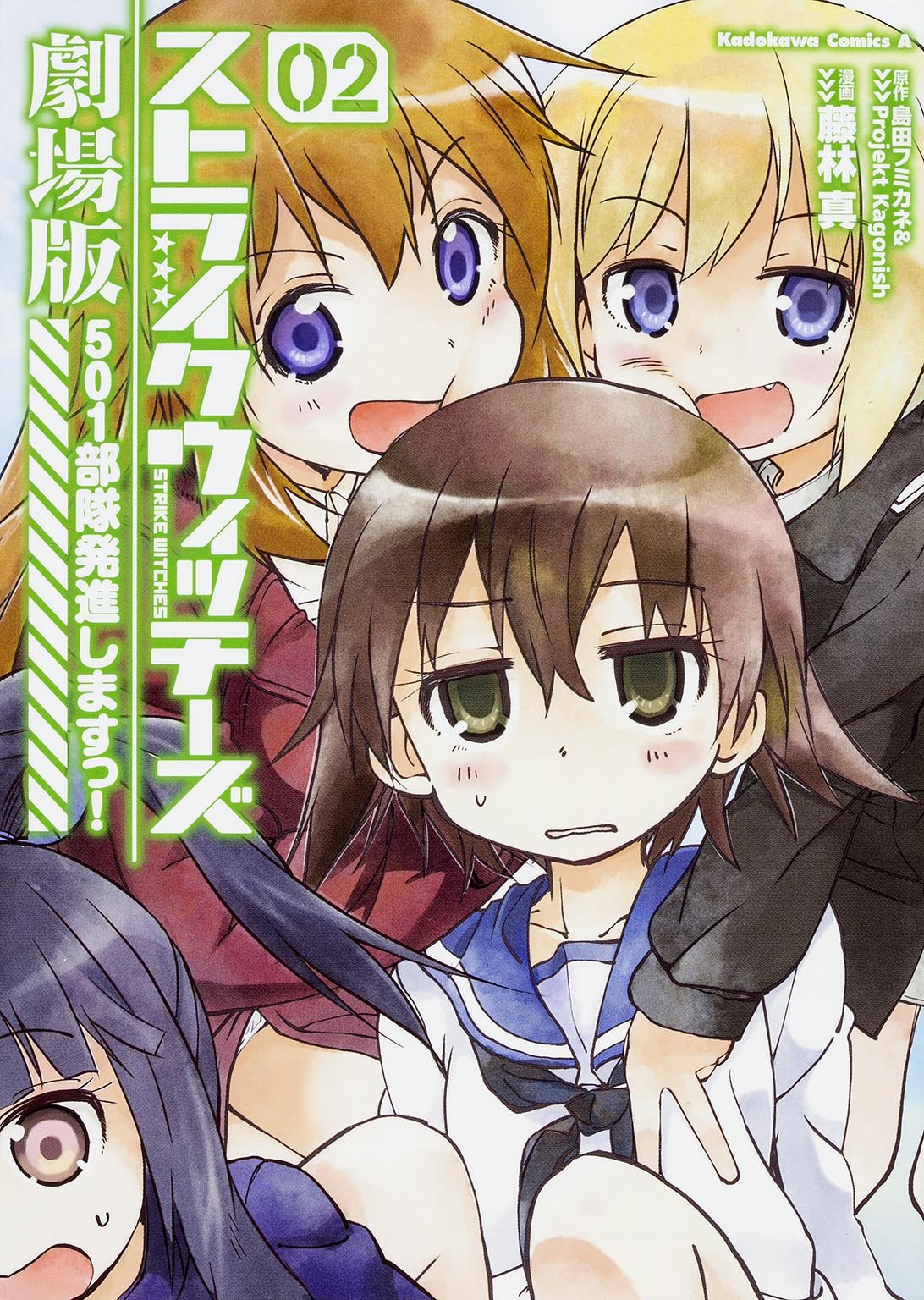 ストライクウィッチーズ劇場版 501部隊発進しますっ 2 カドカワコミックス エース 藤林 真 島田フミカネ Projekt Kagonish 本 通販 Amazon