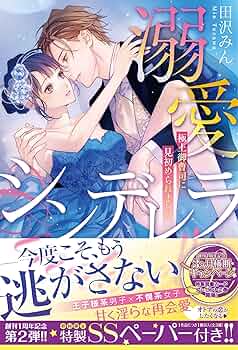 溺愛シンデレラ 1 溺愛シンデレラ 極上御曹司に見初められました (ルネッタブックス): 31