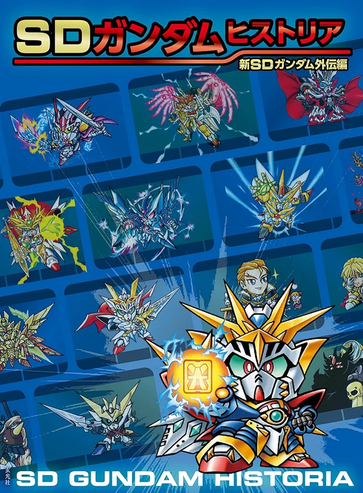 SDガンダムヒストリア SDガンダム外伝編、新SDガンダム外伝編、SD戦国伝編 Amazon.co.jp: SDガンダムヒストリア 新SDガンダム外伝編 : 栗原