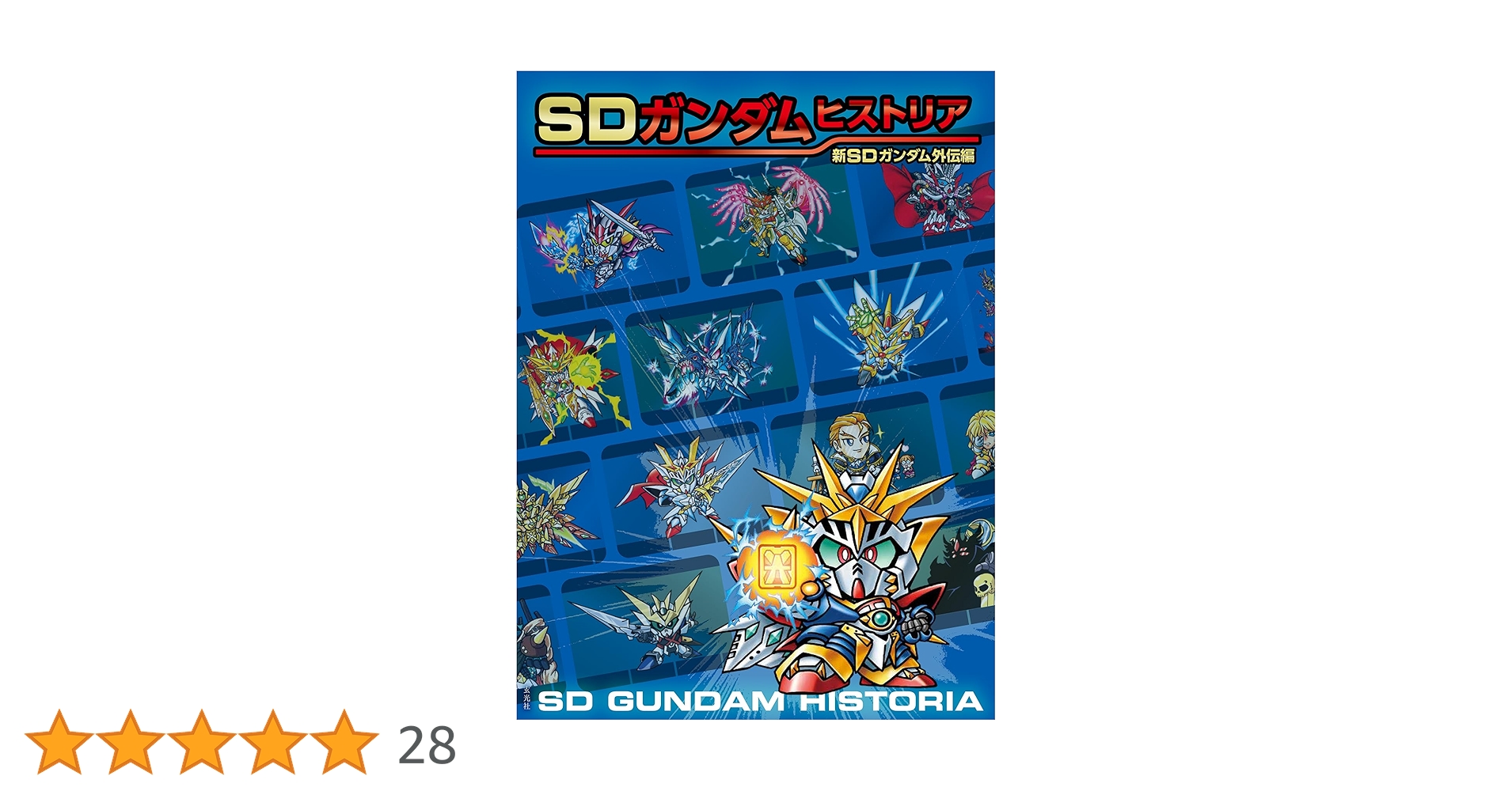 SDガンダムヒストリア SDガンダム外伝編、新SDガンダム外伝編、SD戦国伝編 SDガンダムヒストリア SDガンダム外伝編 | GUNDAM.INFO