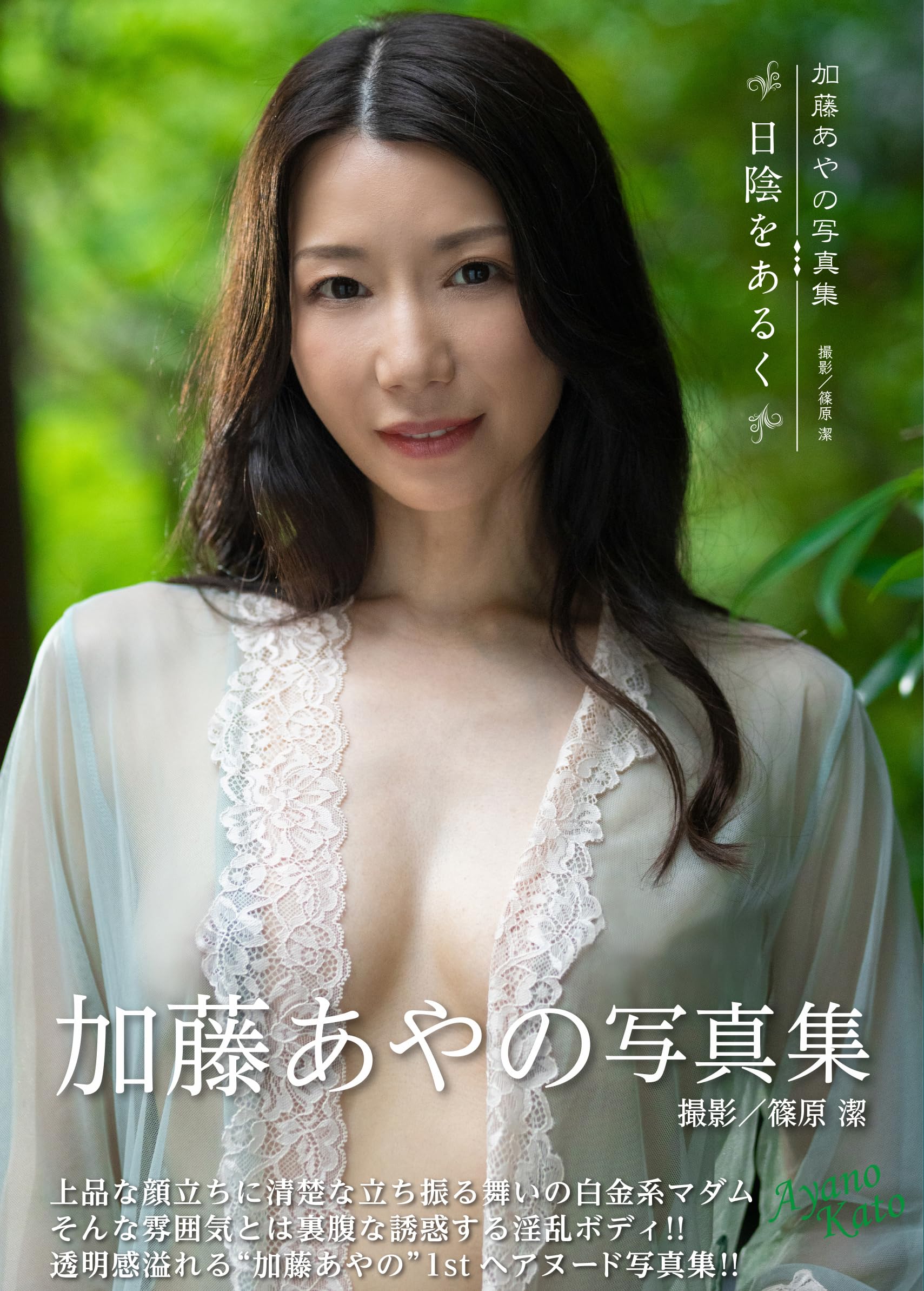 加藤あやの写真集『日陰をあるく』 | 篠原 潔 |本 | 通販 | Amazon