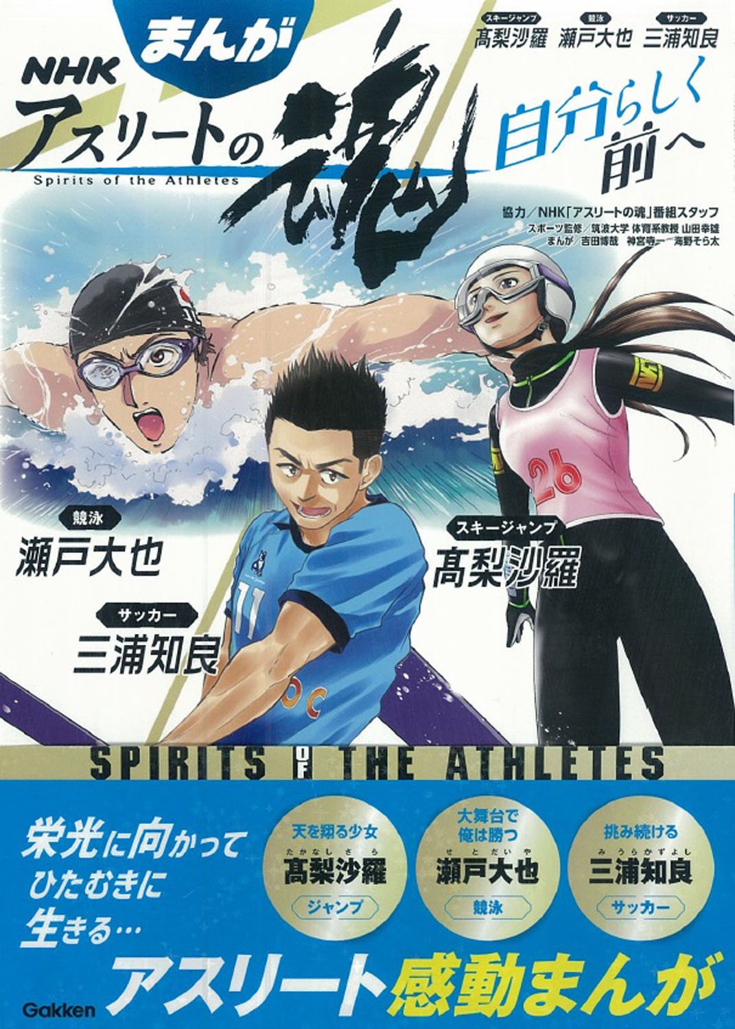まんが nhkアスリートの魂 スキージャンプ高梨沙羅 競泳瀬戸大也 サッカー三浦知良 Nhk アスリートの魂 番組スタッフ 吉田博哉 神宮寺一 海野そら太 筑波大学 体育系教授 山田幸雄 本 通販 Amazon まんが nhkアスリートの魂 スキージャンプ高梨沙羅 競泳瀬戸大也 サッカー三浦知良 Nhk アスリートの魂 番組スタッフ 吉田博哉 神宮寺一 海野そら太 筑波大学 体育系教授 山田幸雄 本 通販 Amazon