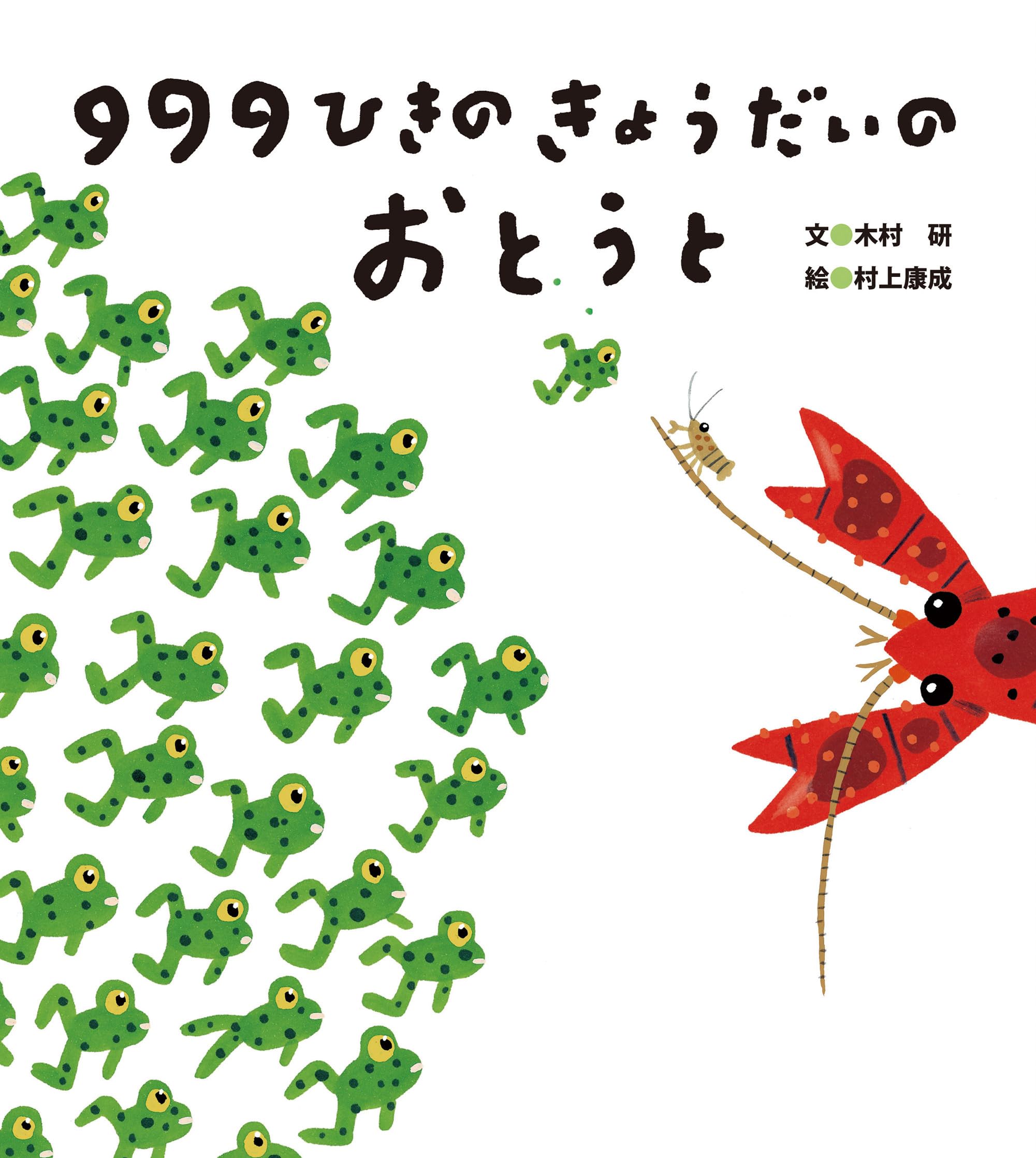 Amazon.co.jp: 999ひきのきょうだいのおとうと : 木村 研, 村上 康成: 本