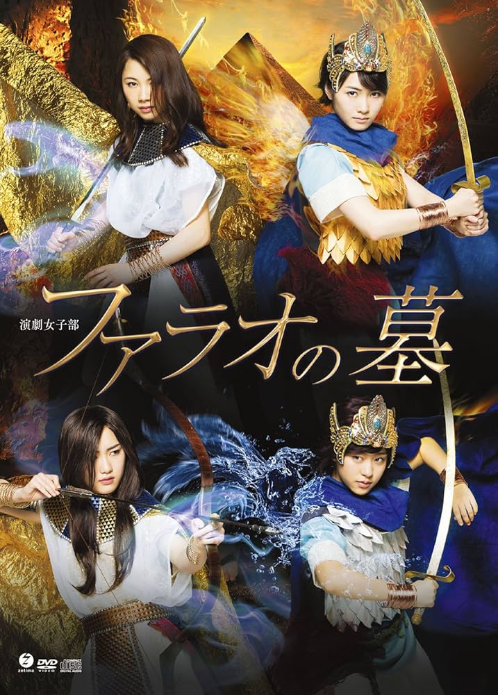 演劇女子部 ファラオの墓 ファラオの墓〜蛇王・スネフェル〜 リリウム DVD Amazon.co.jp: 演劇女子部「ファラオの墓」 [DVD] : モーニング