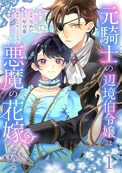 『元騎士の辺境伯令嬢は悪魔の花嫁となる【電子単行本版／特典おまけ付き】１』の表紙イラスト 電子書籍 漫画