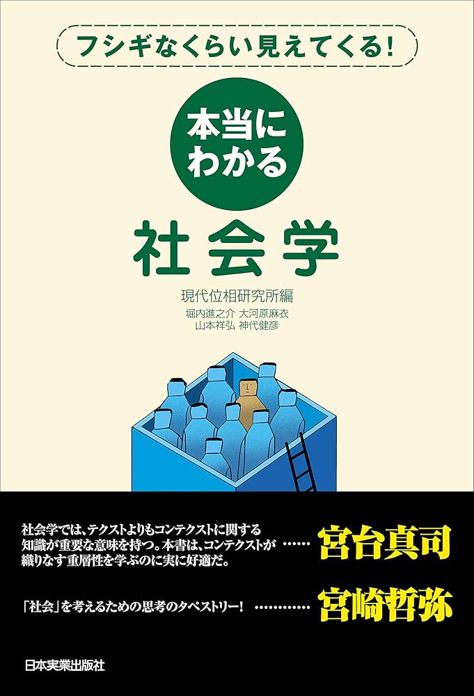 Amazon.co.jp: 本当にわかる社会学 フシギなくらい見えてくる
